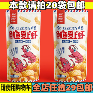 琅琅脆鱿鱼爱上虾网红同款 整箱鱿鱼酥卷虾条膨化休闲零食非油炸