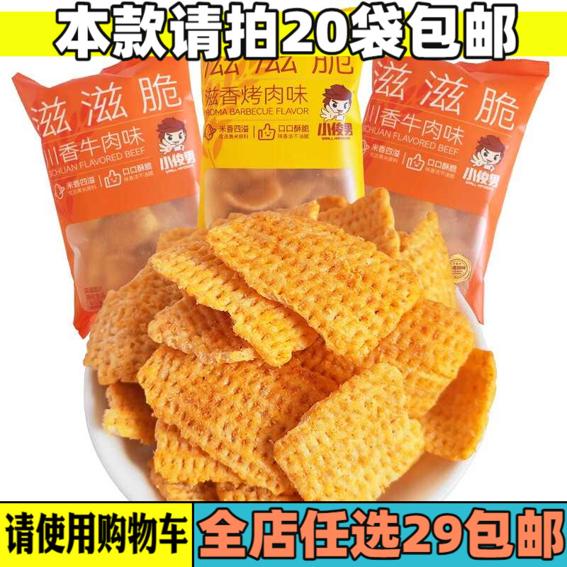 小俊男滋滋脆膨化食品小零食小米玉米杂粮锅巴川香牛肉味麻辣烤肉