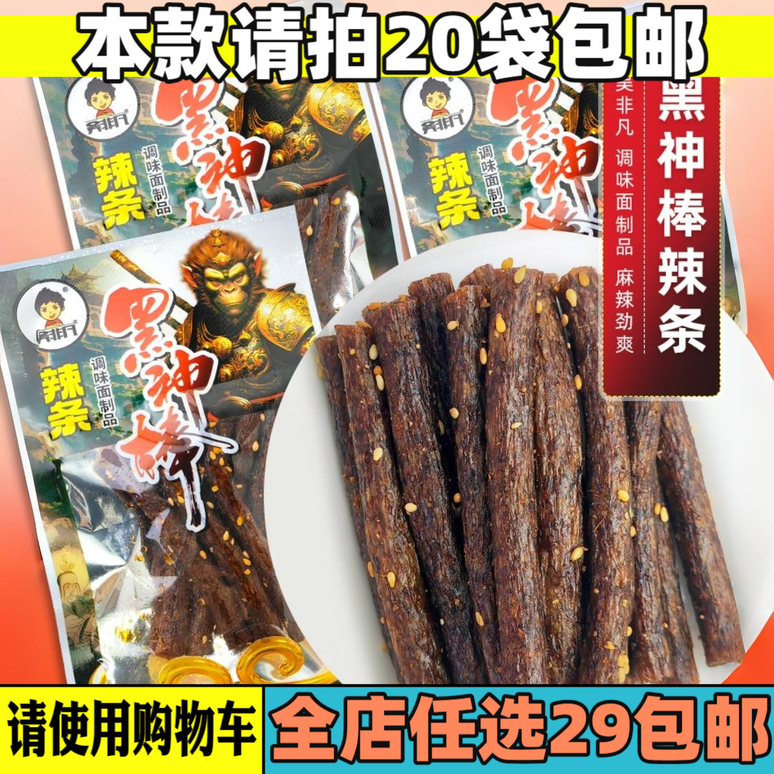 吳非凡黑神棒辣條調(diào)味面制品香辣麻爽休閑小零食8090童年味道懷舊