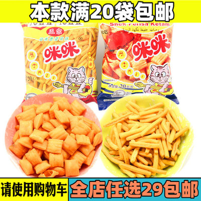 20袋包邮80后怀旧马来西亚咪咪