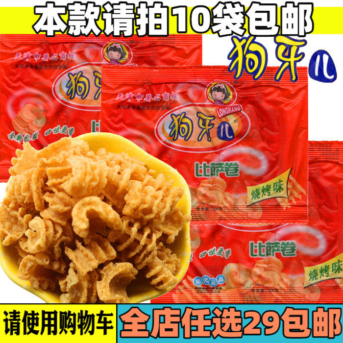 天津特产美味零食品80后童年回忆狗牙儿锅巴披萨卷膨化食品校门口