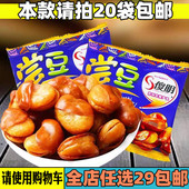 小吃 包邮 傻明尝豆蚕豆零食兰花豆小吃休闲办公室食品小包装 香酥豆