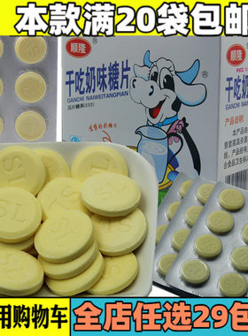 20包邮顺隆干吃奶味糖儿童奶片
