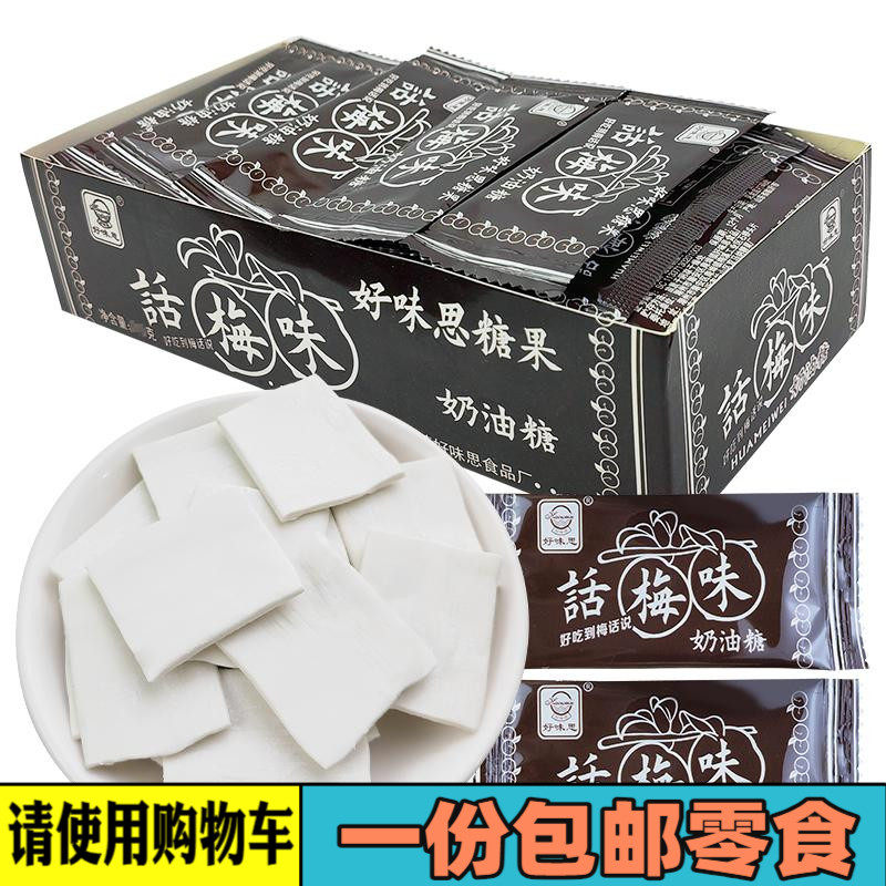 好味思话梅味奶糖酸酸甜甜袋装怀旧儿童馋嘴零食办公室分享装