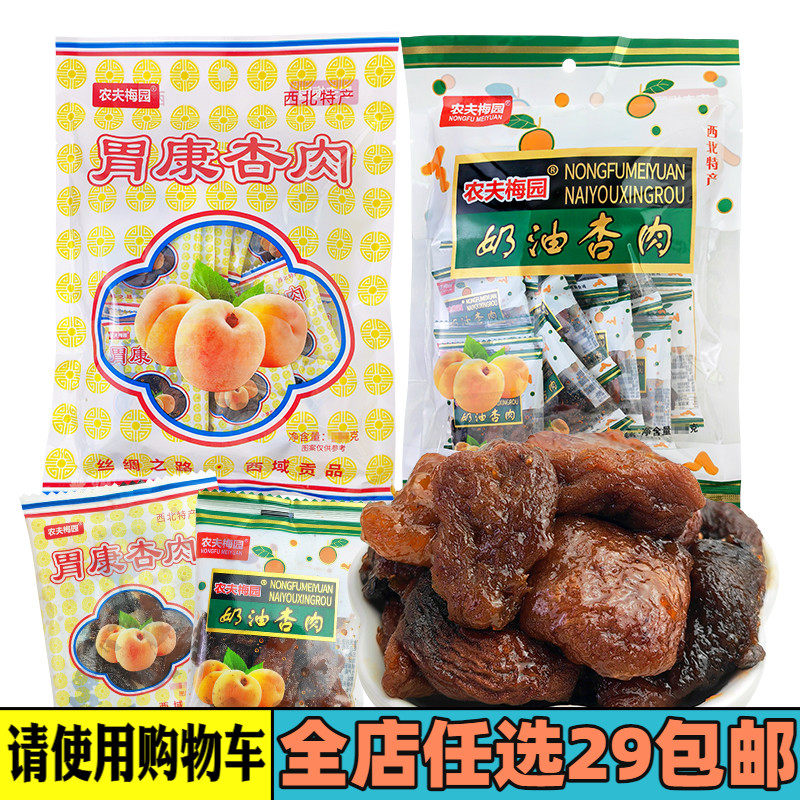 农夫梅园奶油杏肉胃康杏肉甘草杏西北特产独立包怀旧零食蜜饯果干