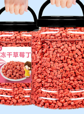 大罐装500g冻干草莓丁粒碎冰淇淋烘焙蛋糕装饰雪花酥商用专用原料