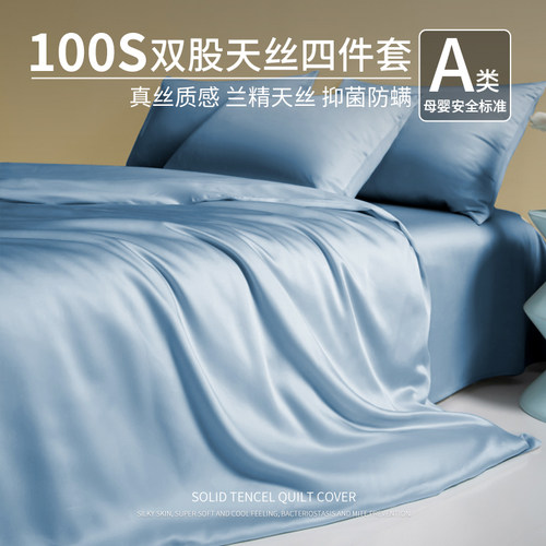床上四件套100支兰精天丝