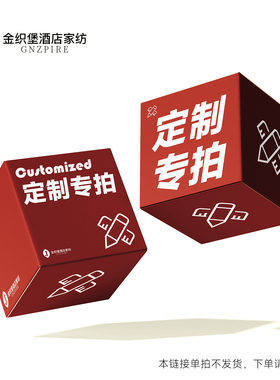 【套件、被套、床单、床笠】定制专拍，拍前请备注