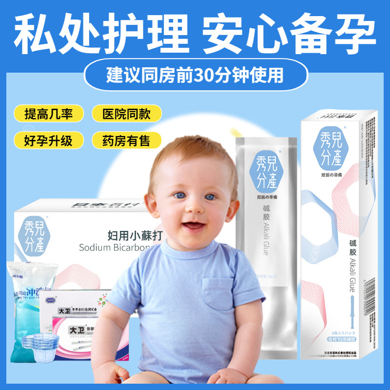 名村妇用小苏打备孕男女孕前碱性女私处霉菌洗液秀儿分产剂碱酸胶