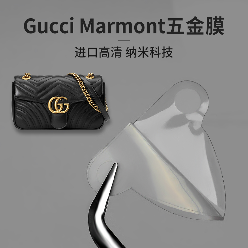 适用Gucci古驰Marmont马蒙五金膜