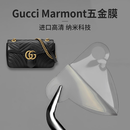 适用Gucci古驰Marmont马蒙五金膜