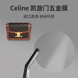 潮帛适用Celine赛琳Triomphe凯旋门包包五金保护膜防磨损防刮花透明隐形无痕高清贴膜进口纳米水凝膜