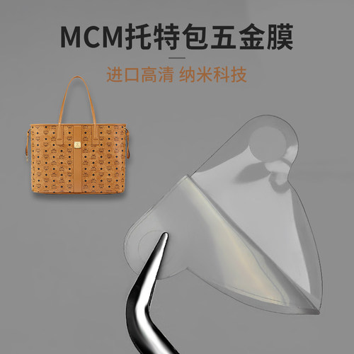 潮帛MCM子母托特包五金保护膜