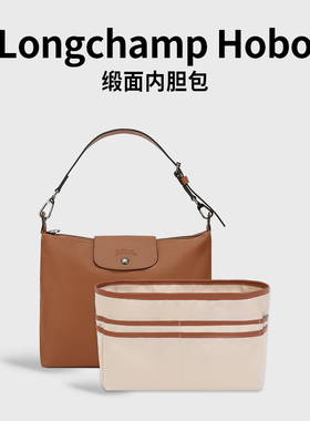 潮帛适用Longchamp珑骧Hobo内胆包中包撑缎面超轻龙骧收纳内衬袋