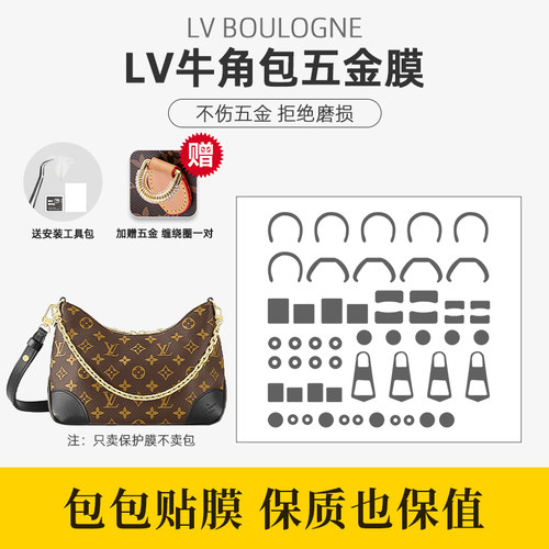 适用Lv牛角包透明五金保护膜