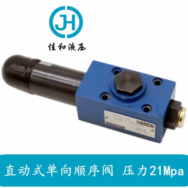 现货供应北京佳和液压DZ6DP卸荷阀板式安装直动式顺序阀向顺序