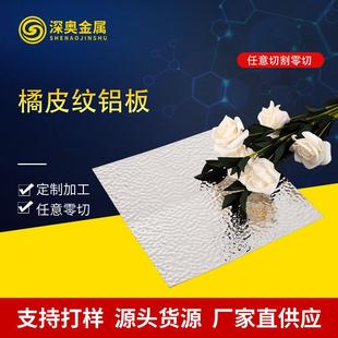 厂家供应橘皮豆纹压花铝板灯具照明反光铝板激光切割阳极氧化铝板