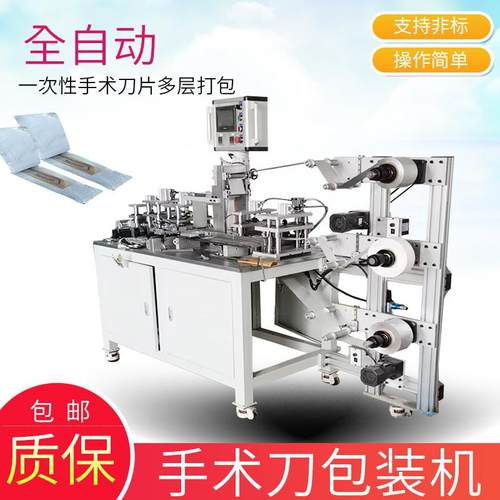 手术刀包装机一次性刀片包装机械三层多层打包支持定制质保