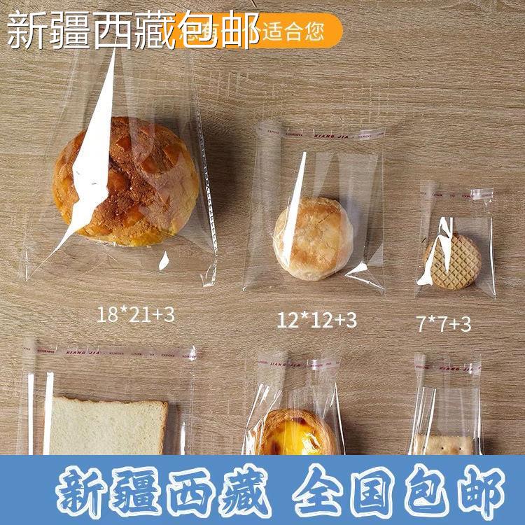 @新疆包邮西藏饼干面包包装袋自封袋自粘透明食品零食蛋糕蛋挞烘