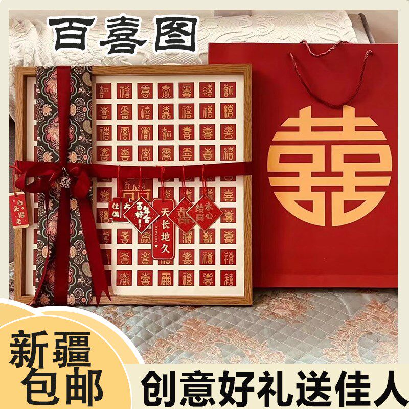 @新疆包邮西藏网红百喜图手工临摹diy结婚创意定制新婚礼物礼品送