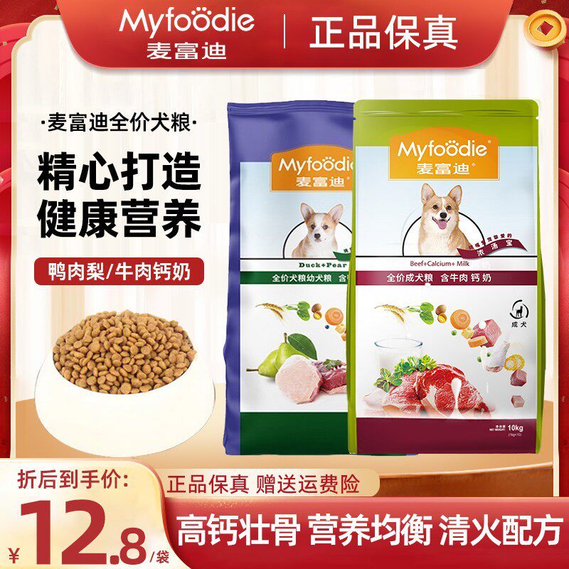 麦富迪狗粮通用型鸭肉梨幼犬粮牛肉钙奶成犬幼犬天然粮大包装10kg