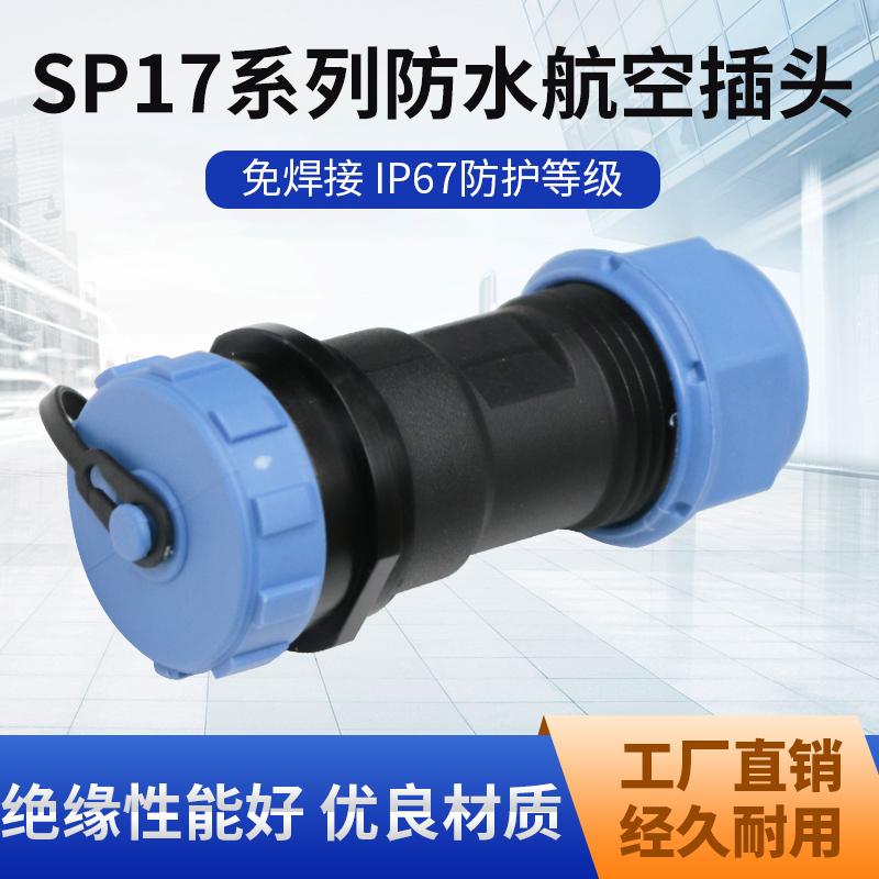 SP17型免焊接航空插头防水IP67