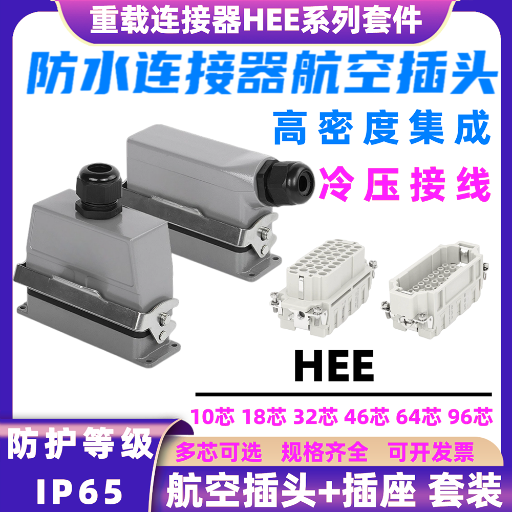 重载连接器HEE-010183246芯电力控制柜航空插头16A高密度防水插座