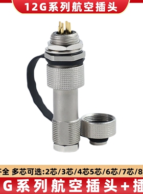 GXM12G航空插头IP67防水连接器可替换重强电源信号23456789芯插座