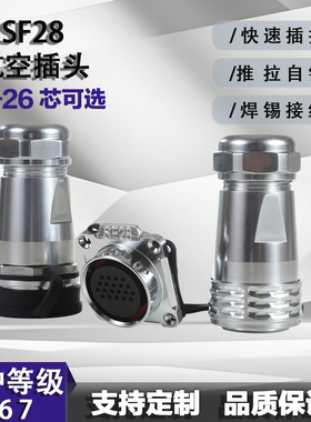 SF28型防水航空插头拔插户外电线接头公母对接式多芯大功率