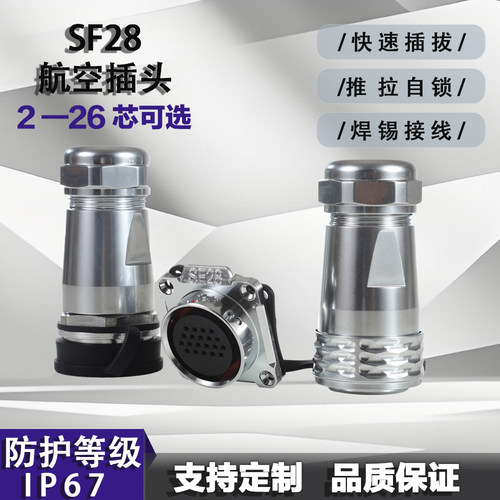 SF28型防水航空插头接头
