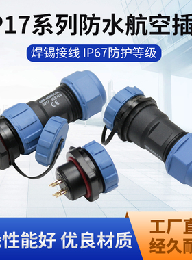 SP17系列通配威浦系列2-10芯防水系列航空插头连接器插头插座正装