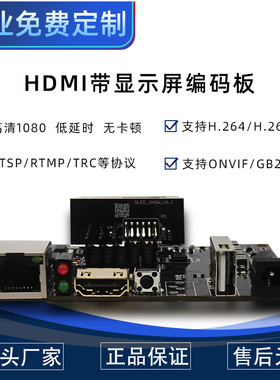 高清HDMI编码器主板 推流 转ONVIF 电脑收银录屏 gb SRT 1080P
