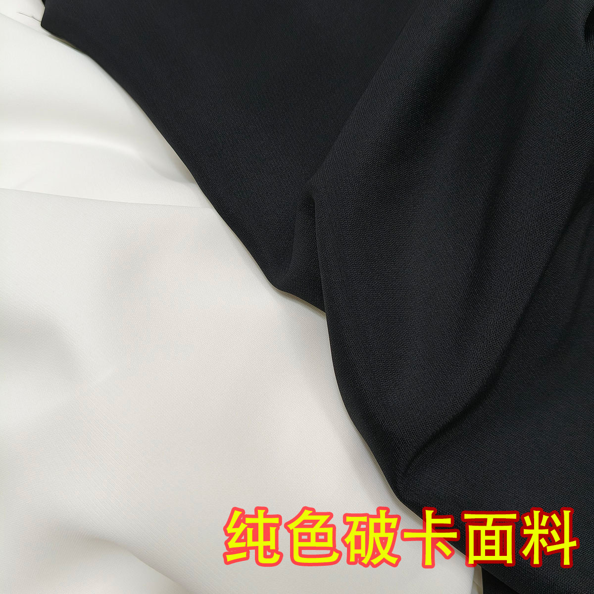 破卡面料 纯白色纯黑色 高级精品布料服装做衣服裤子裙子面料图片