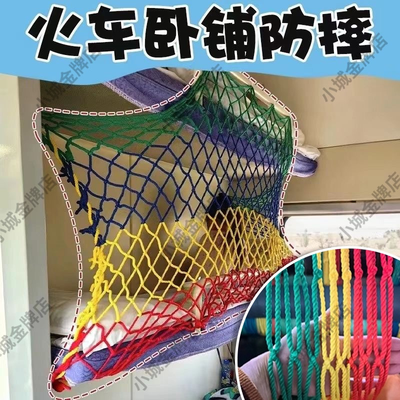 卧铺防掉网儿童火车软卧上中铺防掉床网兜绳子小孩防摔神器安全网