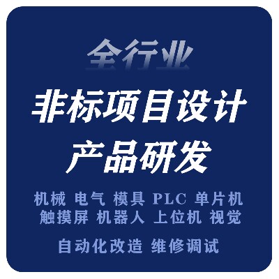 非标自动化机械设计机加工PLC