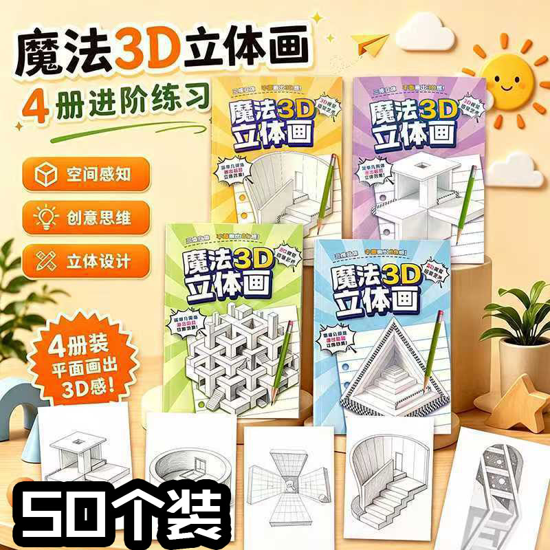 儿童节魔法3D立体画描摹涂色本