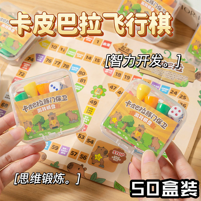 卡皮巴拉飞行棋儿童益智礼盒