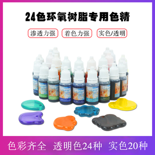 24色环氧树脂专用色精实色透明水油两用DIY滴胶着色剂
