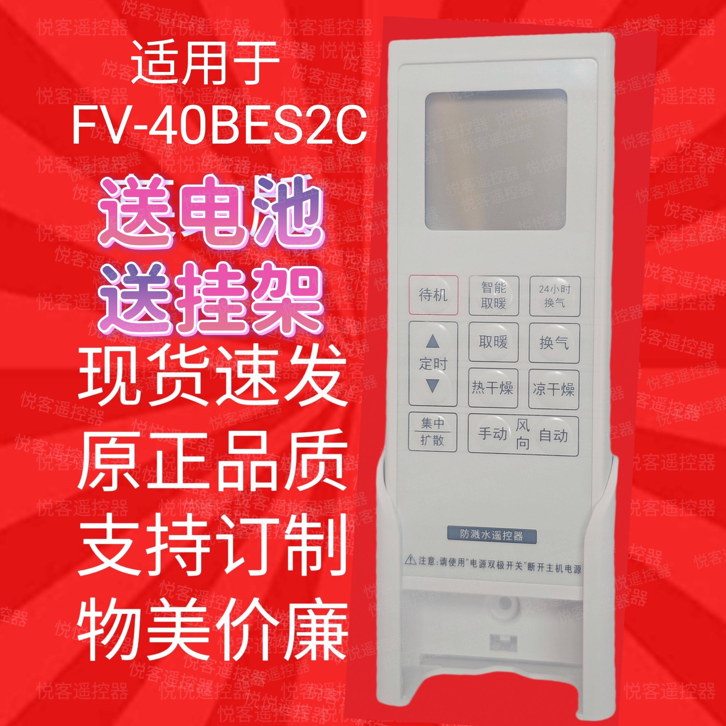 适用于松下FV-40BES2C浴霸遥控器FV-30BG1C 30BBG1H 浴室宝遥控器