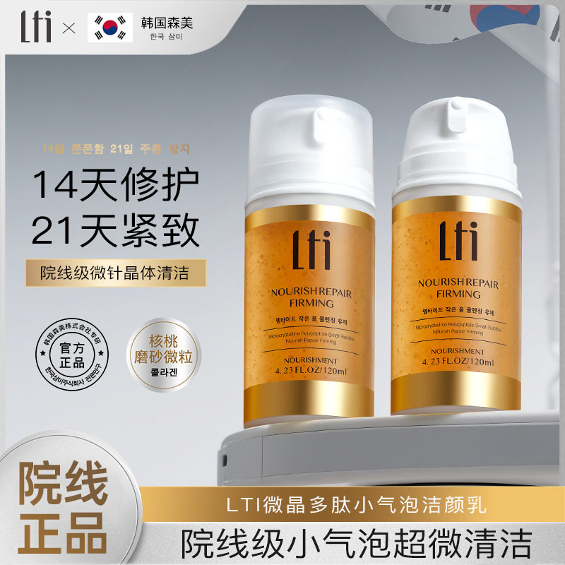【韩国】LTI微晶多肽小气泡洁颜乳 净白保湿洁面清爽日韩洗面奶