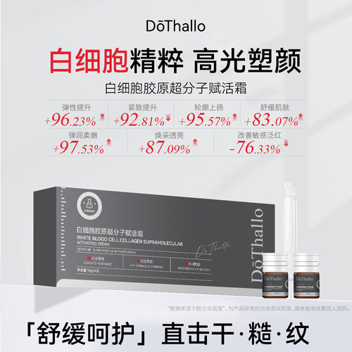 DōThallo白细胞胶原超分子赋活霜高光塑颜抗皱淡纹补水舒紧致脸