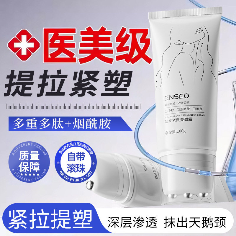 医美级淡纹紧致美颈霜100g补水保湿紧致抗皱去颈纹滚珠按摩颈霜