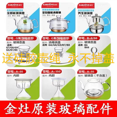金灶原厂配件玻璃水壶盖