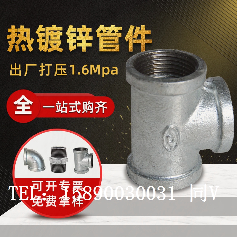 消防工程玛钢管件水暖配件 热镀锌玛钢三通4分6分1寸2寸镀锌管件