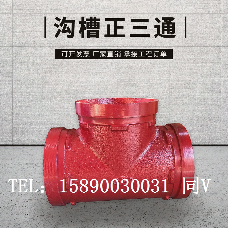 沟槽三通 消防沟槽正三通114 165镀锌管卡箍三通DN80 100 150 200