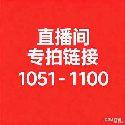 【1051-1100】默认微瑕风衣直播间过款专属链接非直播拍下不发货