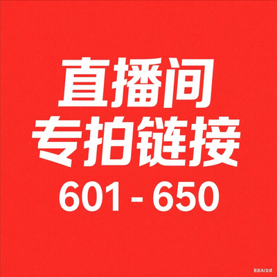【601--650】微瑕直播间秋冬新款过款专属链接非直播间拍下不发货