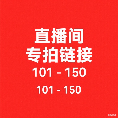 【101-150】微瑕直播间秋冬新款过款专属链接 非直播间拍下不发货