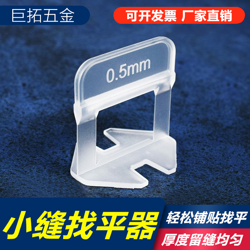 小缝隙0.35mm0.5mm瓷砖找平器