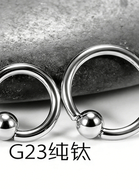 G23纯钛材质卡球环 耳环朋克穿刺饰品唇环鼻环乳环PA医用钛防过敏